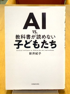 『AI vs. 教科書が読めない子どもたち』新井紀子,東洋経済新報社,2018
